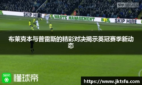 布莱克本与普雷斯的精彩对决揭示英冠赛季新动态