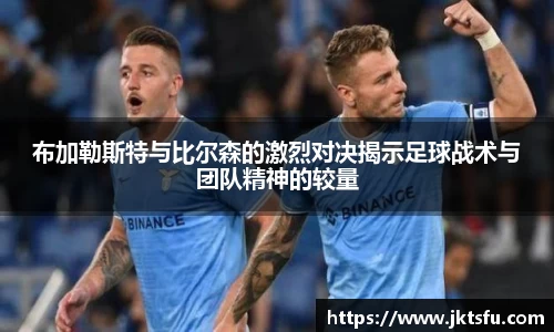 布加勒斯特与比尔森的激烈对决揭示足球战术与团队精神的较量