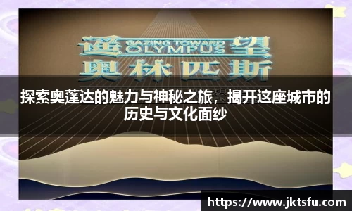 探索奥蓬达的魅力与神秘之旅，揭开这座城市的历史与文化面纱