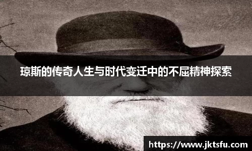 琼斯的传奇人生与时代变迁中的不屈精神探索