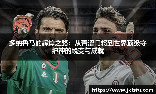 多纳鲁马的辉煌之路：从青涩门将到世界顶级守护神的蜕变与成就