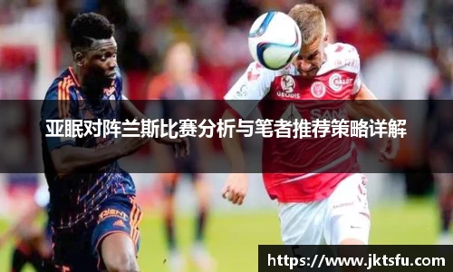 亚眠对阵兰斯比赛分析与笔者推荐策略详解