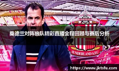 桑德兰对阵狼队精彩直播全程回顾与赛后分析