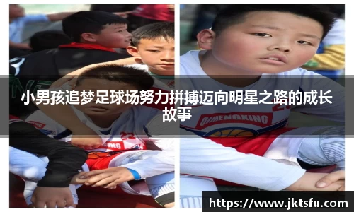 小男孩追梦足球场努力拼搏迈向明星之路的成长故事