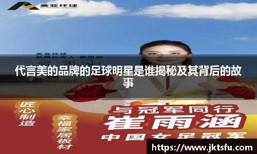代言美的品牌的足球明星是谁揭秘及其背后的故事
