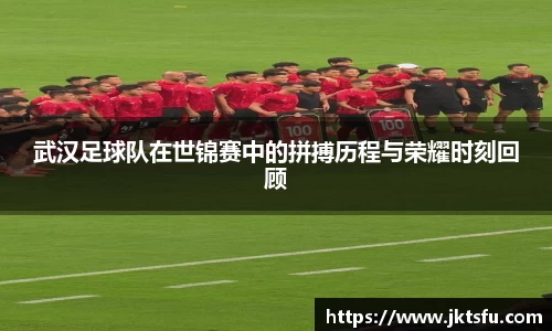 武汉足球队在世锦赛中的拼搏历程与荣耀时刻回顾
